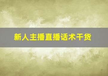 新人主播直播话术干货