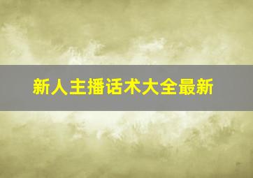 新人主播话术大全最新