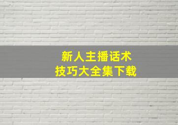 新人主播话术技巧大全集下载