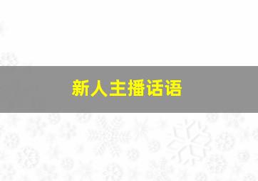 新人主播话语