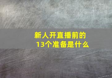 新人开直播前的13个准备是什么