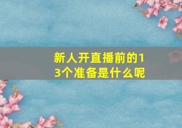 新人开直播前的13个准备是什么呢