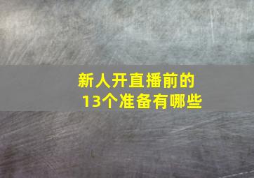 新人开直播前的13个准备有哪些