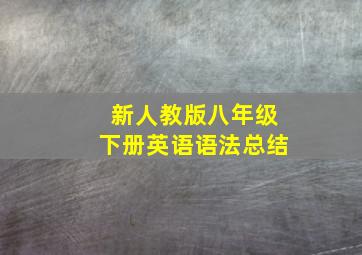 新人教版八年级下册英语语法总结