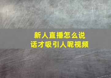 新人直播怎么说话才吸引人呢视频