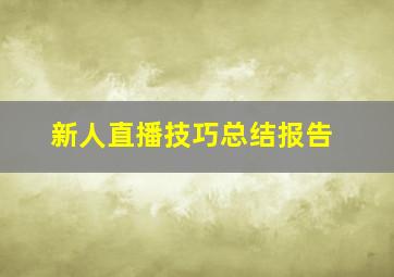 新人直播技巧总结报告