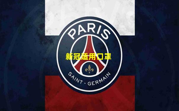 新冠适用口罩