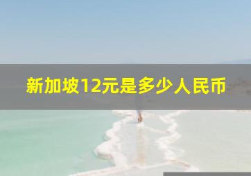 新加坡12元是多少人民币