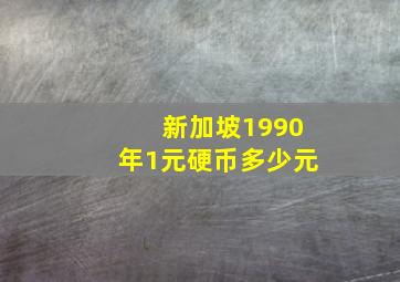 新加坡1990年1元硬币多少元