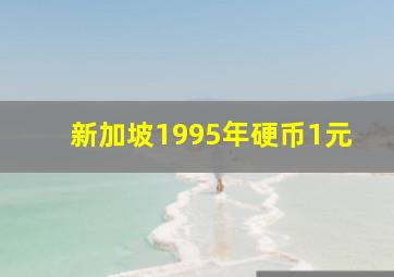 新加坡1995年硬币1元