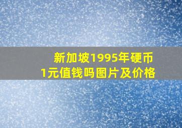 新加坡1995年硬币1元值钱吗图片及价格