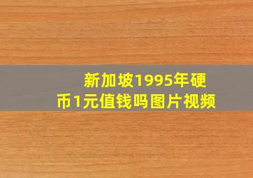 新加坡1995年硬币1元值钱吗图片视频