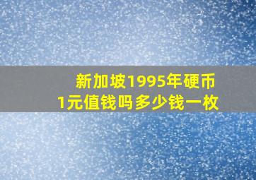 新加坡1995年硬币1元值钱吗多少钱一枚