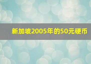 新加坡2005年的50元硬币