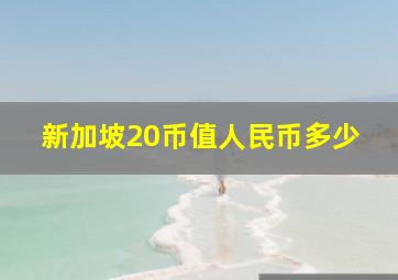 新加坡20币值人民币多少