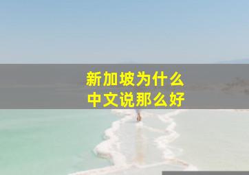 新加坡为什么中文说那么好