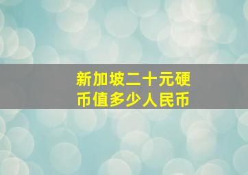 新加坡二十元硬币值多少人民币