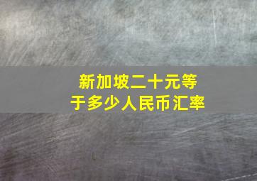 新加坡二十元等于多少人民币汇率