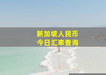 新加坡人民币今日汇率查询