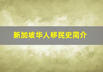 新加坡华人移民史简介