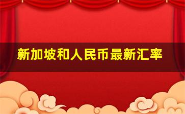 新加坡和人民币最新汇率