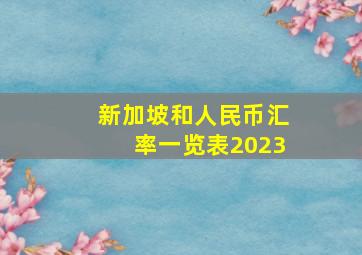 新加坡和人民币汇率一览表2023