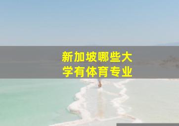 新加坡哪些大学有体育专业