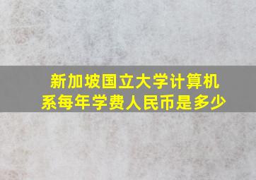 新加坡国立大学计算机系每年学费人民币是多少