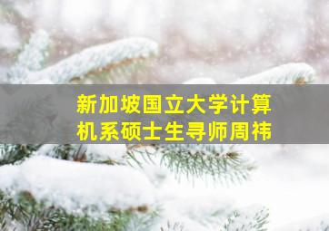 新加坡国立大学计算机系硕士生寻师周祎