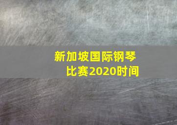 新加坡国际钢琴比赛2020时间