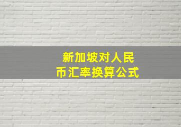 新加坡对人民币汇率换算公式