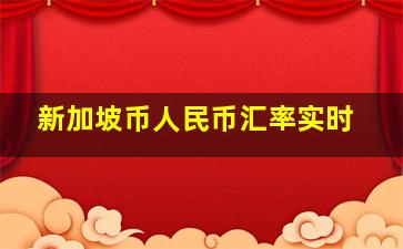 新加坡币人民币汇率实时