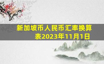 新加坡币人民币汇率换算表2023年11月1日