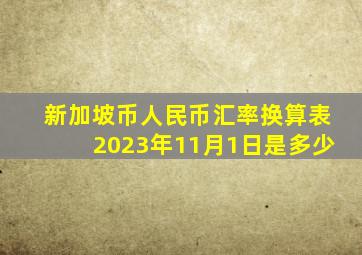 新加坡币人民币汇率换算表2023年11月1日是多少