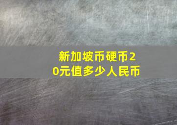 新加坡币硬币20元值多少人民币