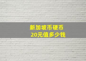 新加坡币硬币20元值多少钱