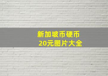 新加坡币硬币20元图片大全