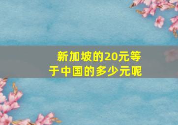 新加坡的20元等于中国的多少元呢