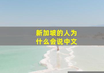 新加坡的人为什么会说中文