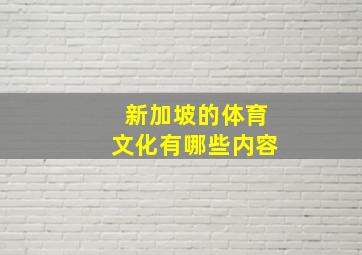 新加坡的体育文化有哪些内容