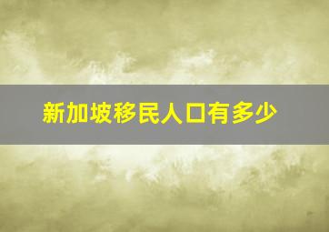 新加坡移民人口有多少