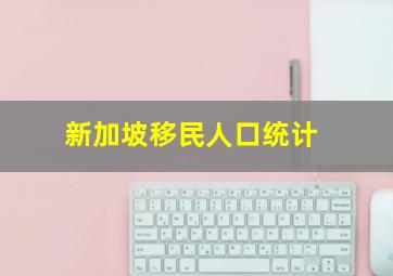 新加坡移民人口统计