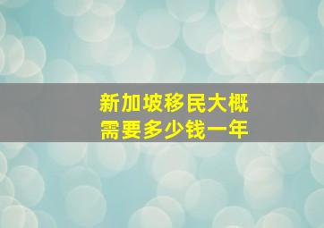 新加坡移民大概需要多少钱一年