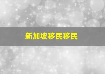 新加坡移民移民