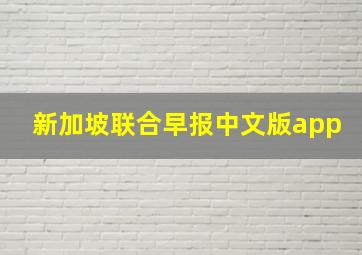 新加坡联合早报中文版app