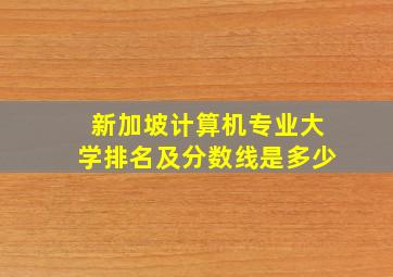 新加坡计算机专业大学排名及分数线是多少