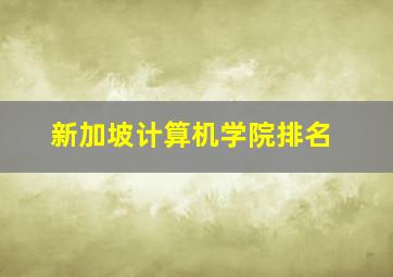 新加坡计算机学院排名