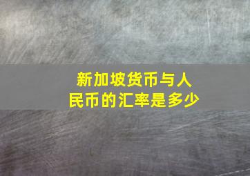 新加坡货币与人民币的汇率是多少