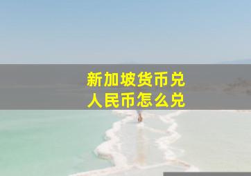 新加坡货币兑人民币怎么兑