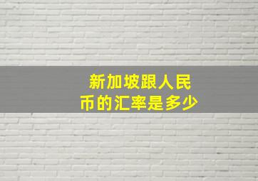 新加坡跟人民币的汇率是多少